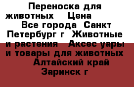 Переноска для животных. › Цена ­ 5 500 - Все города, Санкт-Петербург г. Животные и растения » Аксесcуары и товары для животных   . Алтайский край,Заринск г.